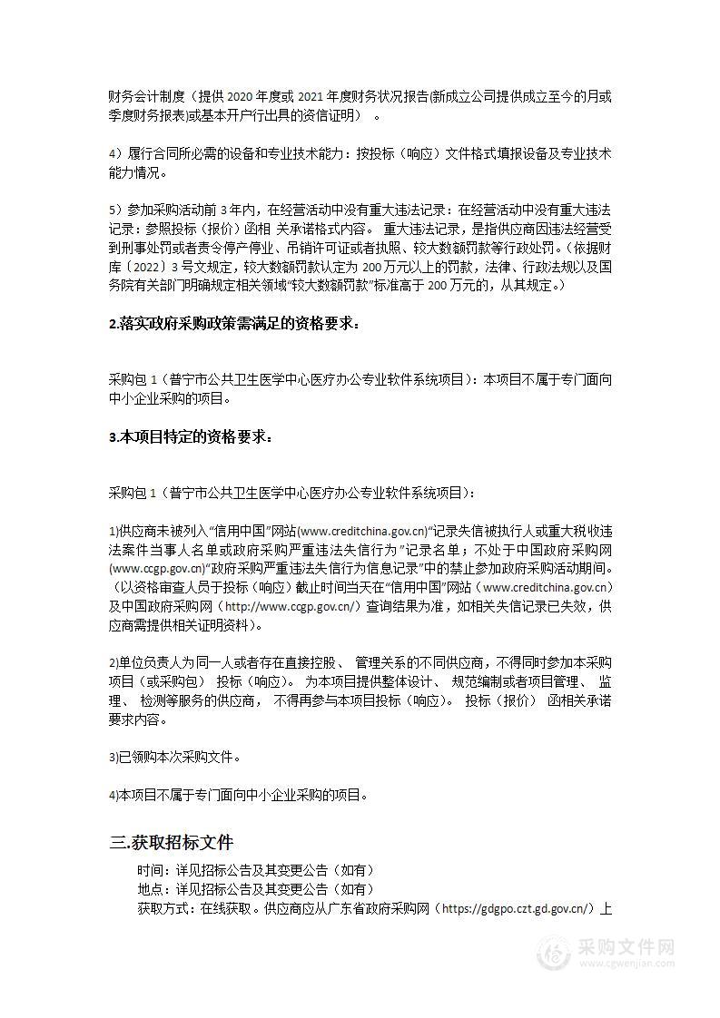 普宁市公共卫生医学中心医疗办公专业软件系统项目