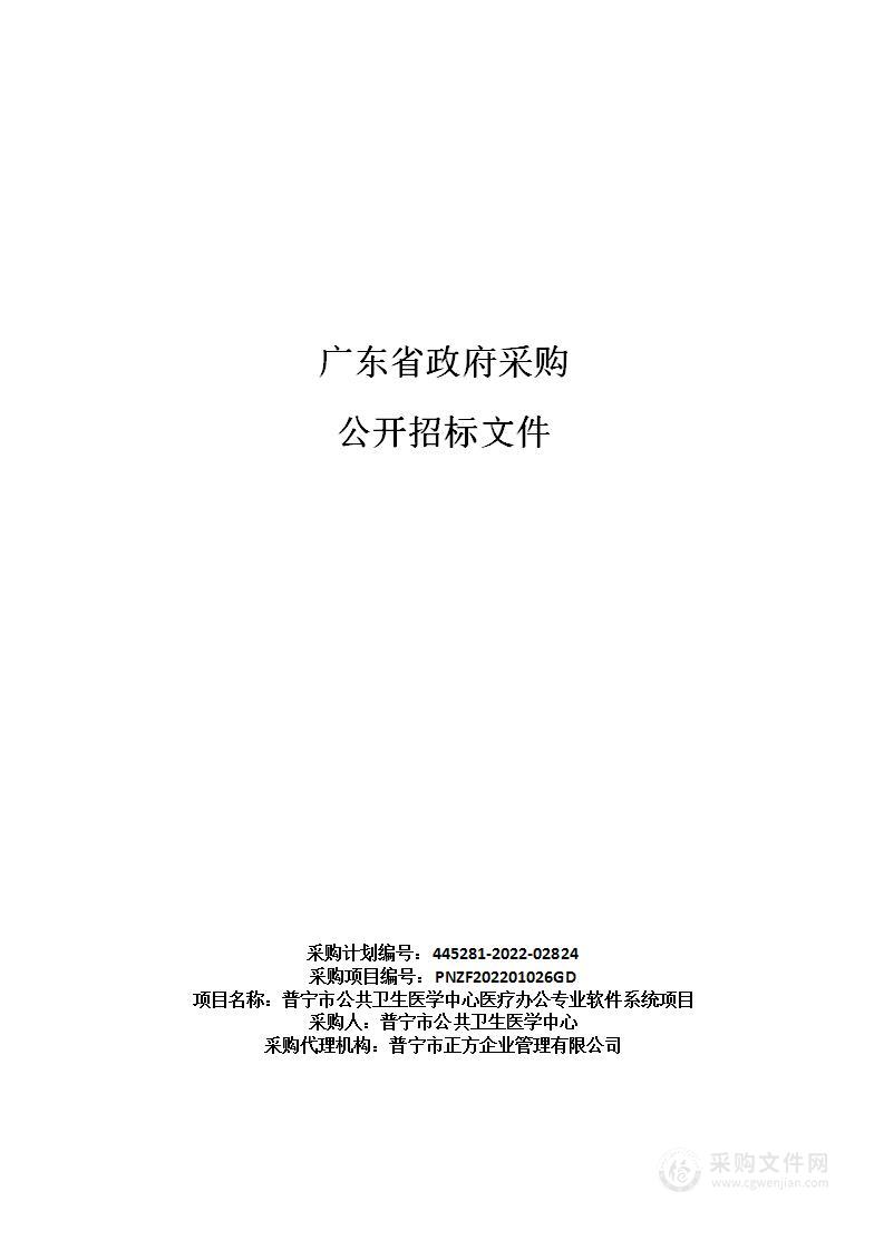 普宁市公共卫生医学中心医疗办公专业软件系统项目