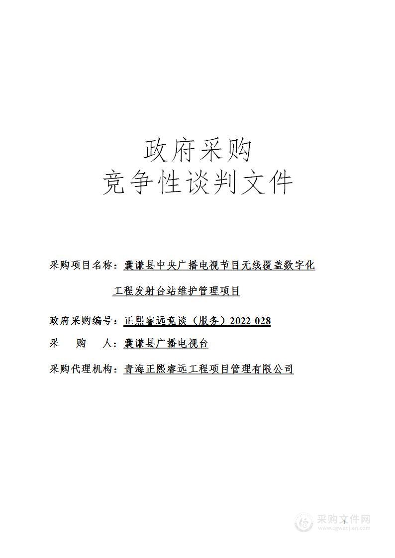 囊谦县中央广播电视节目无线覆盖数字化工程发射台站维护管理项目