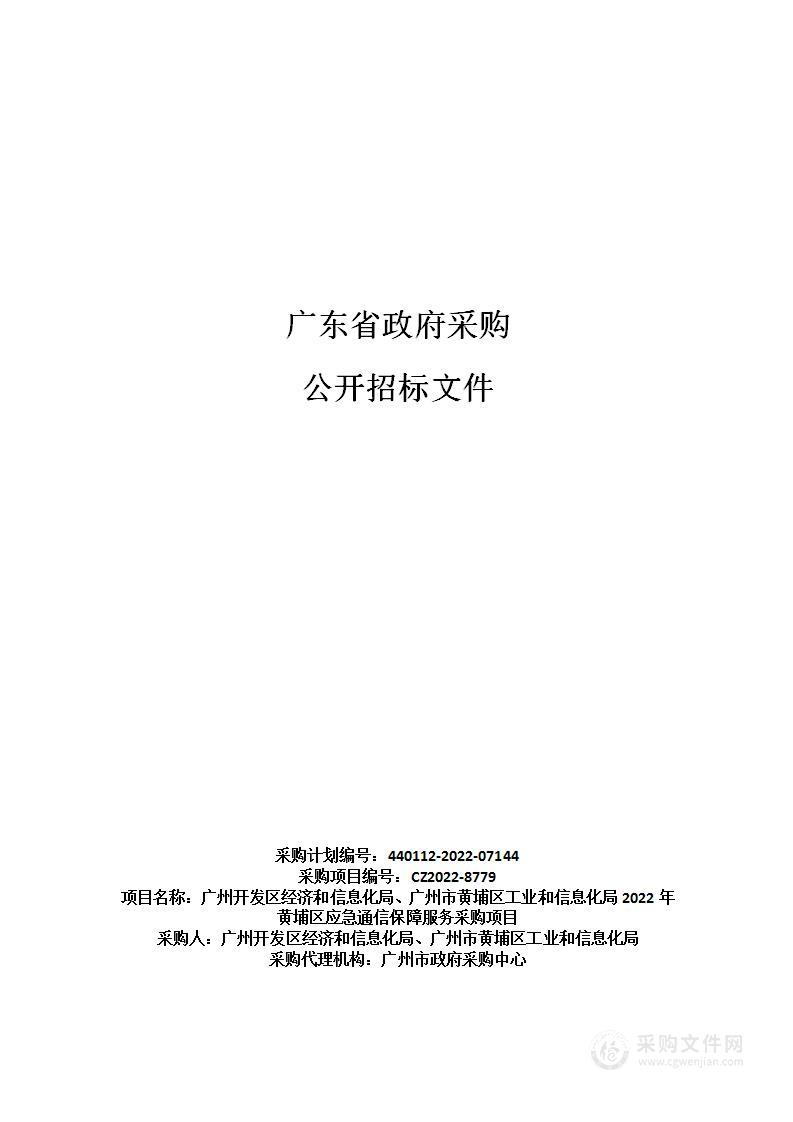 广州开发区经济和信息化局、广州市黄埔区工业和信息化局2022年黄埔区应急通信保障服务采购项目