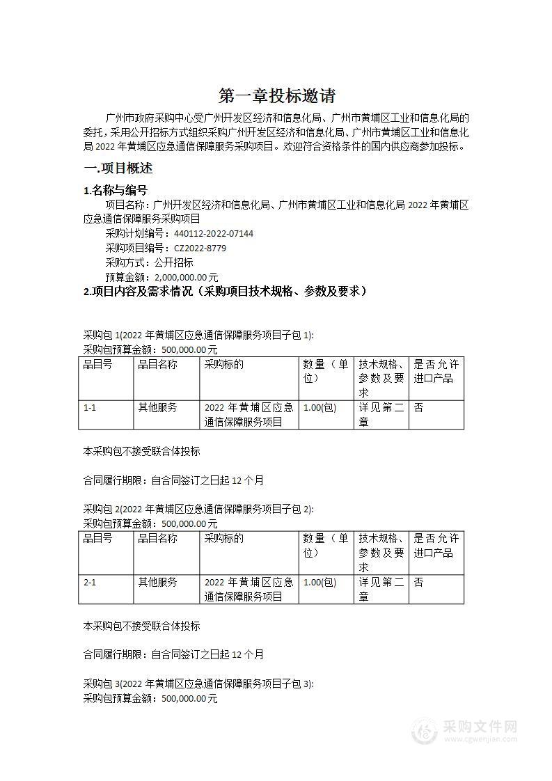 广州开发区经济和信息化局、广州市黄埔区工业和信息化局2022年黄埔区应急通信保障服务采购项目