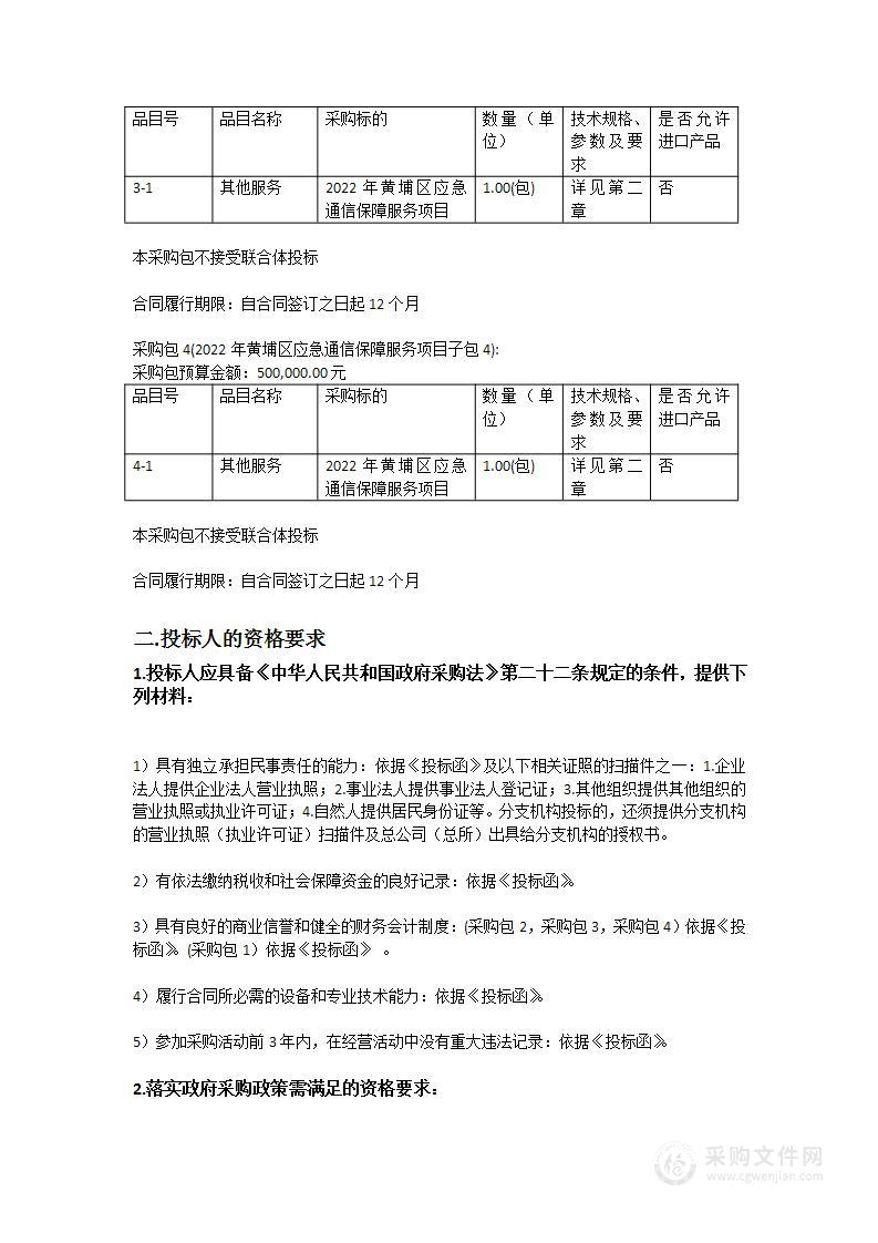 广州开发区经济和信息化局、广州市黄埔区工业和信息化局2022年黄埔区应急通信保障服务采购项目