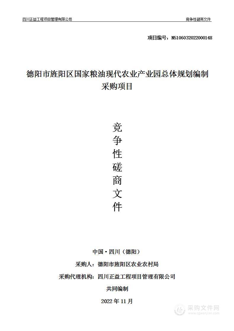 德阳市旌阳区国家粮油现代农业产业园总体规划编制采购项目