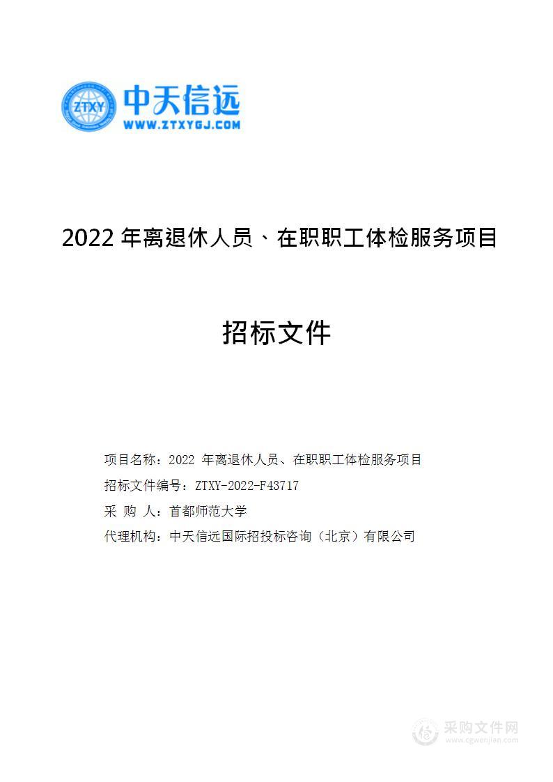 2022年离退休人员、在职职工体检服务