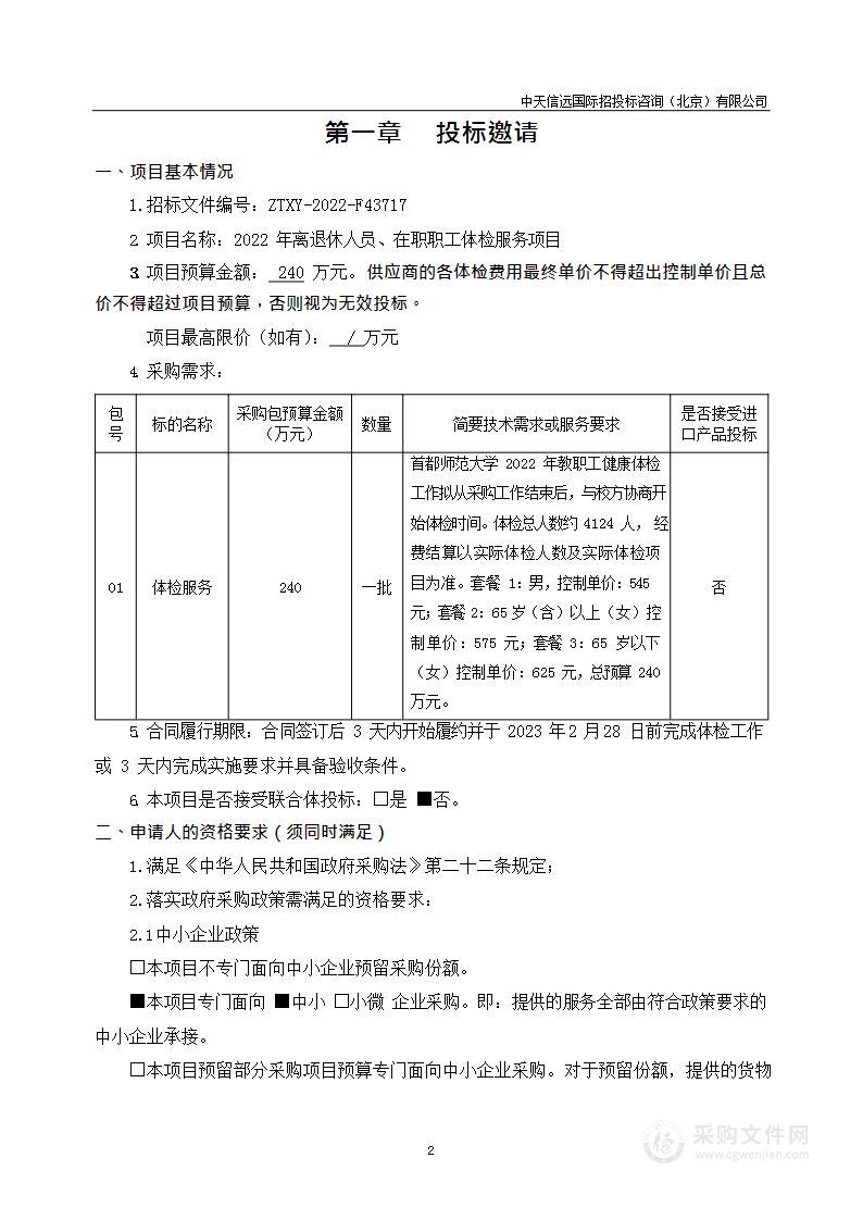 2022年离退休人员、在职职工体检服务