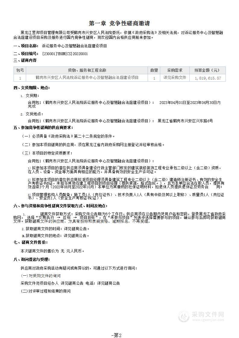 诉讼服务中心及智慧融合法庭建设项目