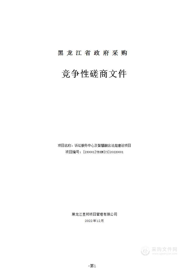 诉讼服务中心及智慧融合法庭建设项目