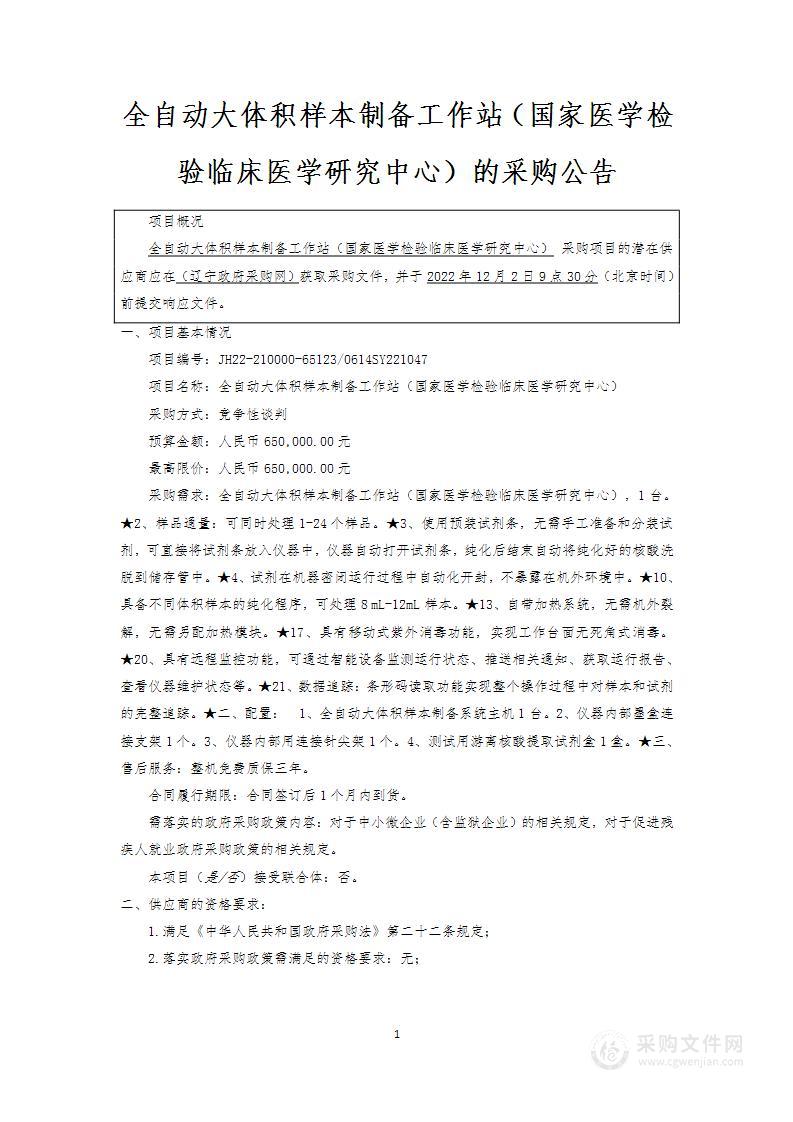 全自动大体积样本制备工作站（国家医学检验临床医学研究中心）