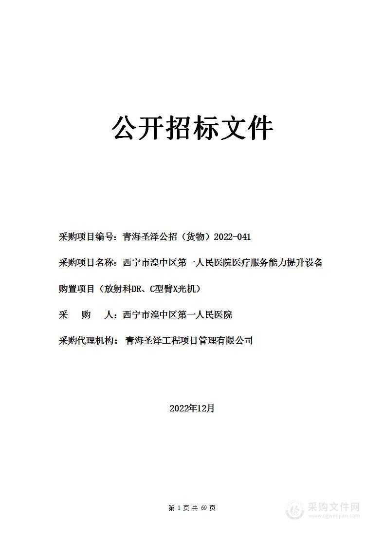 西宁市湟中区第一人民医院医疗服务能力提升设备购置项目（放射科DR、C型臂X光机）