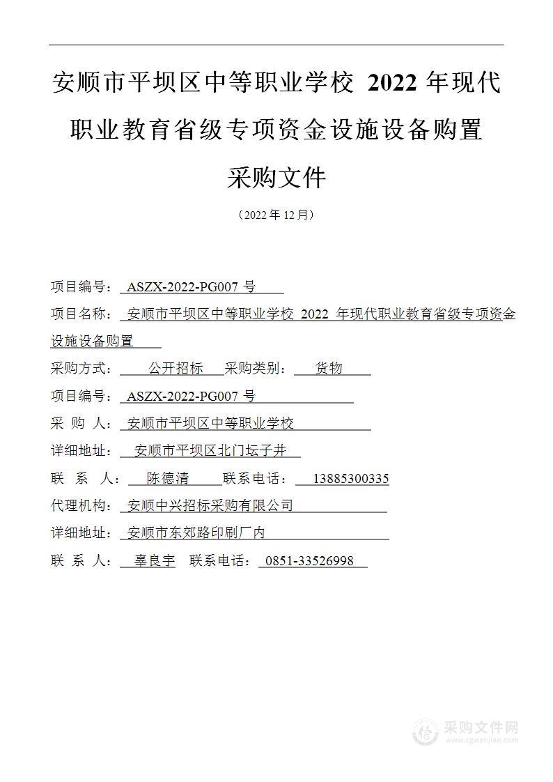 安顺市平坝区中等职业学校2022年现代职业教育省级专项资金设施设备购置