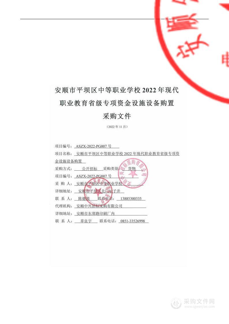 安顺市平坝区中等职业学校2022年现代职业教育省级专项资金设施设备购置