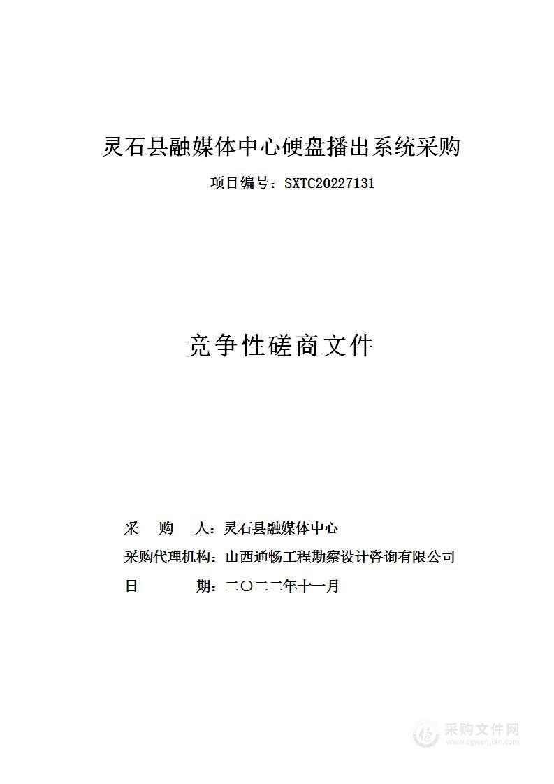 灵石县融媒体中心硬盘播出系统采购