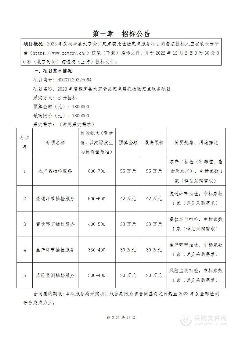 2023年度桐庐县大宗食品定点委托检验定点服务项目