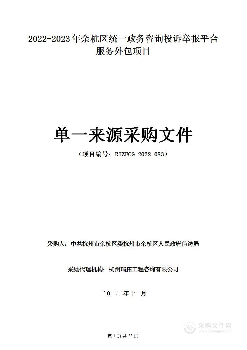 2022-2023年余杭区统一政务咨询投诉举报平台服务外包项目