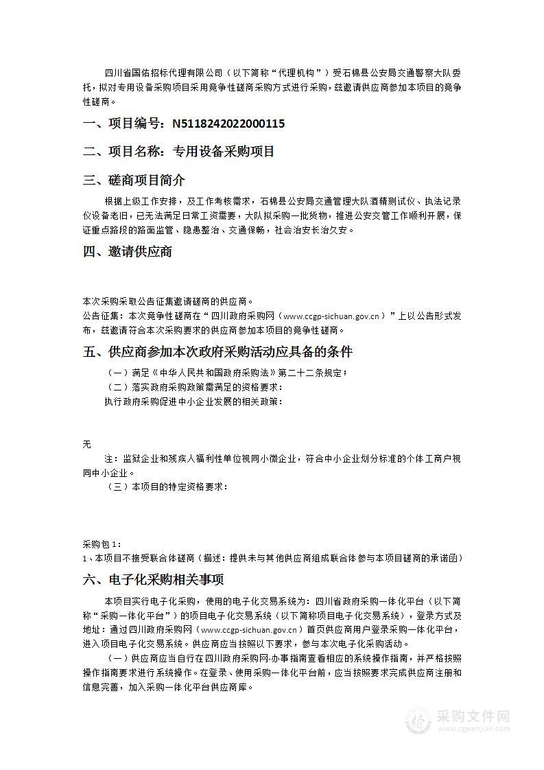 石棉县公安局交通警察大队专用设备采购项目