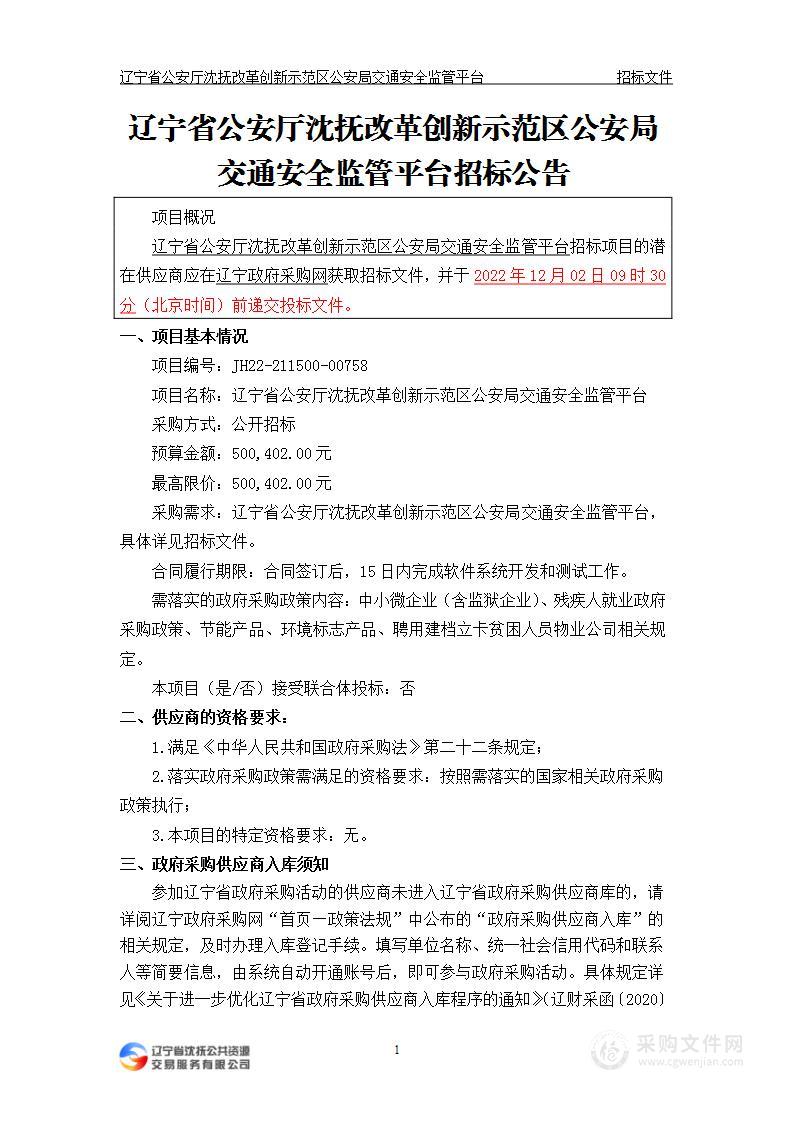 辽宁省公安厅沈抚改革创新示范区公安局交通安全监管平台