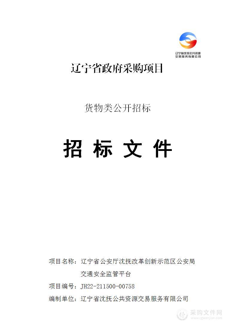 辽宁省公安厅沈抚改革创新示范区公安局交通安全监管平台