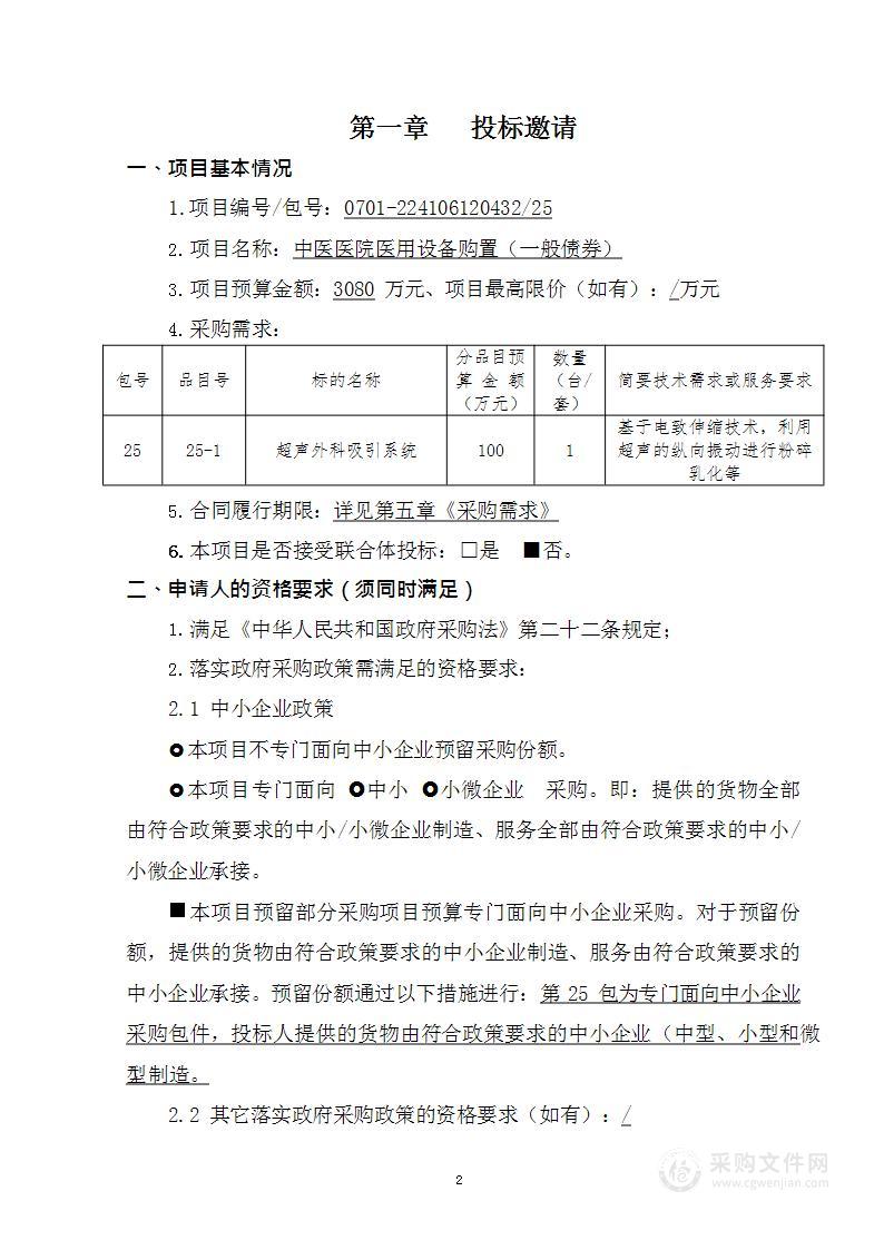 中医医院医用设备购置（一般债券）（第二十五包）