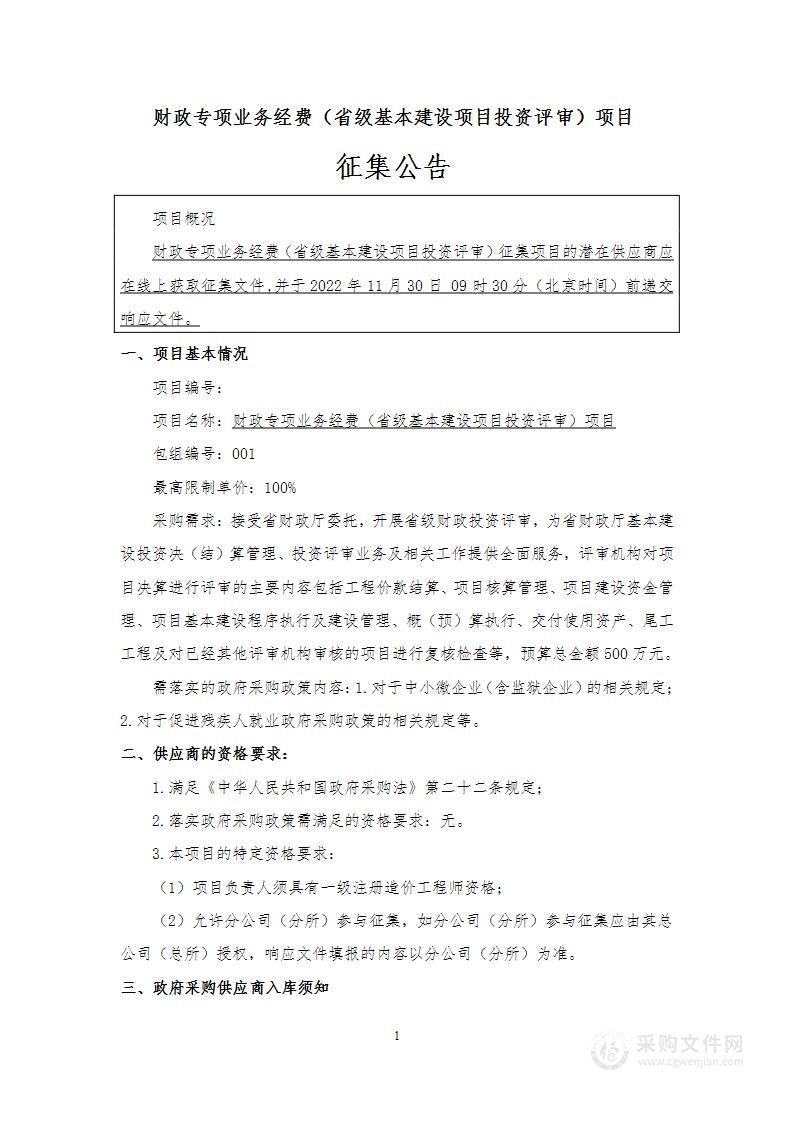 财政专项业务经费（省级基本建设项目投资评审）项目