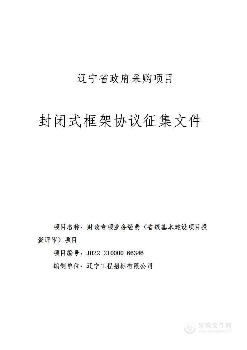 财政专项业务经费（省级基本建设项目投资评审）项目