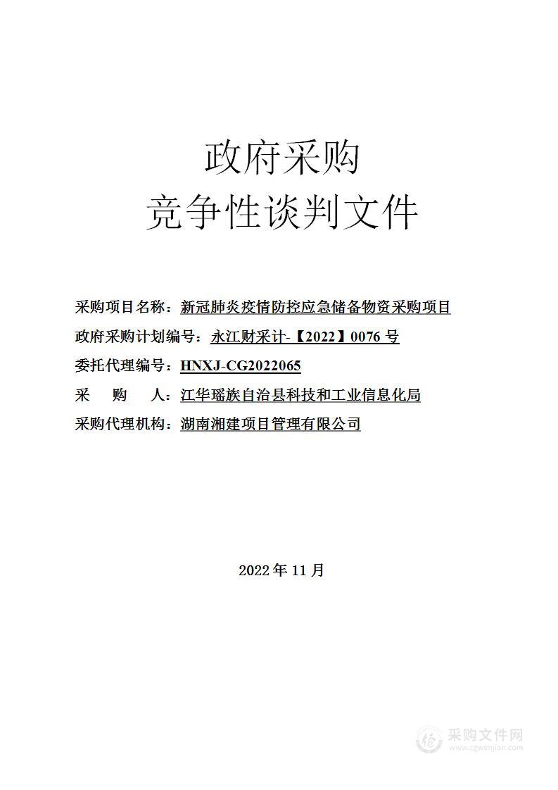 新冠肺炎疫情防控应急储备物资采购项目