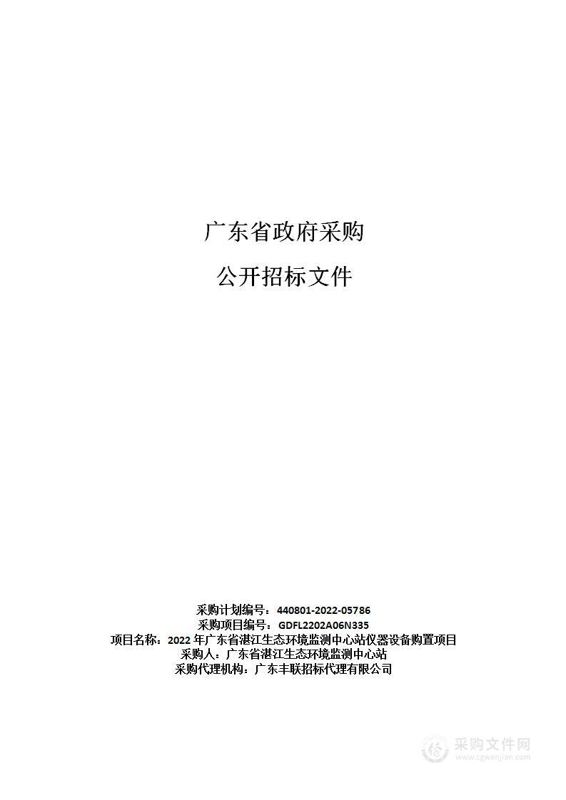 2022年广东省湛江生态环境监测中心站仪器设备购置项目