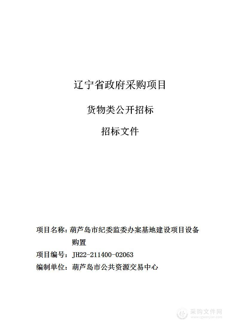 葫芦岛市纪委监委办案基地建设项目设备购置