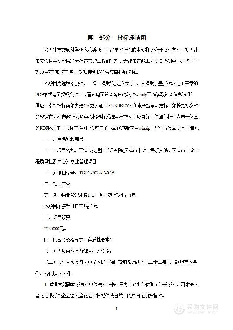 天津市交通科学研究院(天津市市政工程研究院、天津市市政工程质量检测中心）物业管理项目