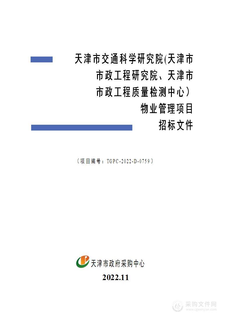 天津市交通科学研究院(天津市市政工程研究院、天津市市政工程质量检测中心）物业管理项目