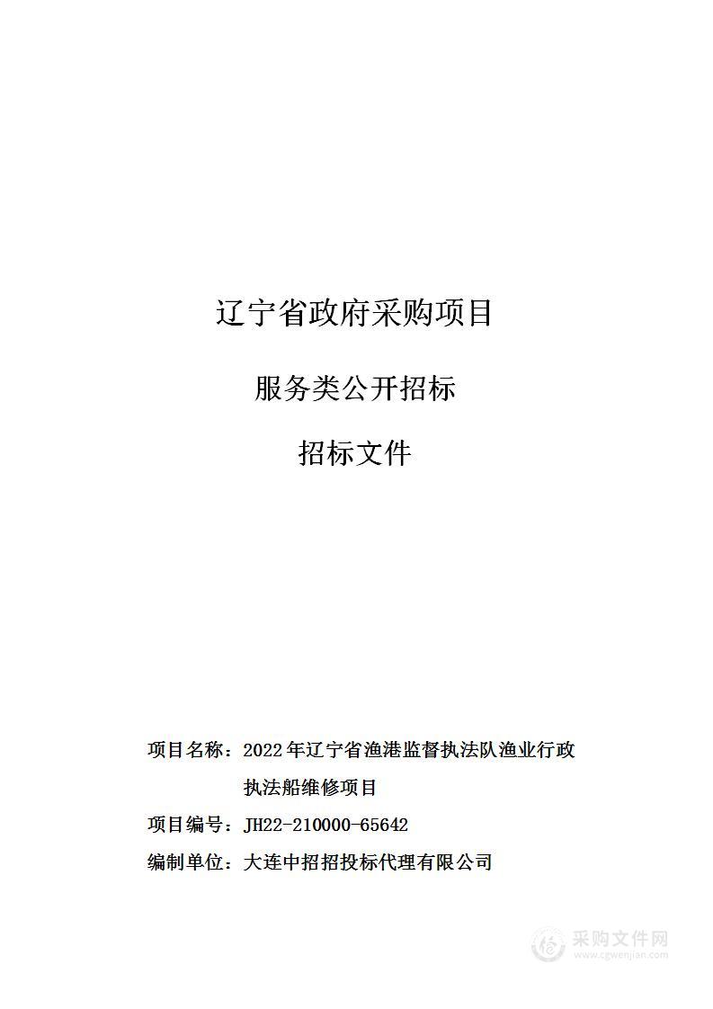 2022年辽宁省渔港监督执法队渔业行政执法船维修项目