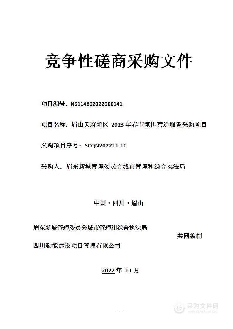 眉山天府新区2023年春节氛围营造服务采购项目