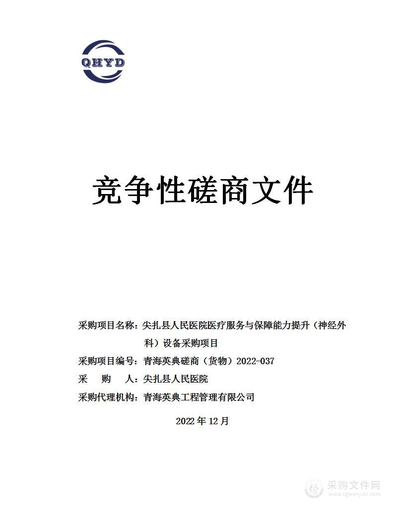 尖扎县人民医院医疗服务与保障能力提升（神经外科）设备采购项目