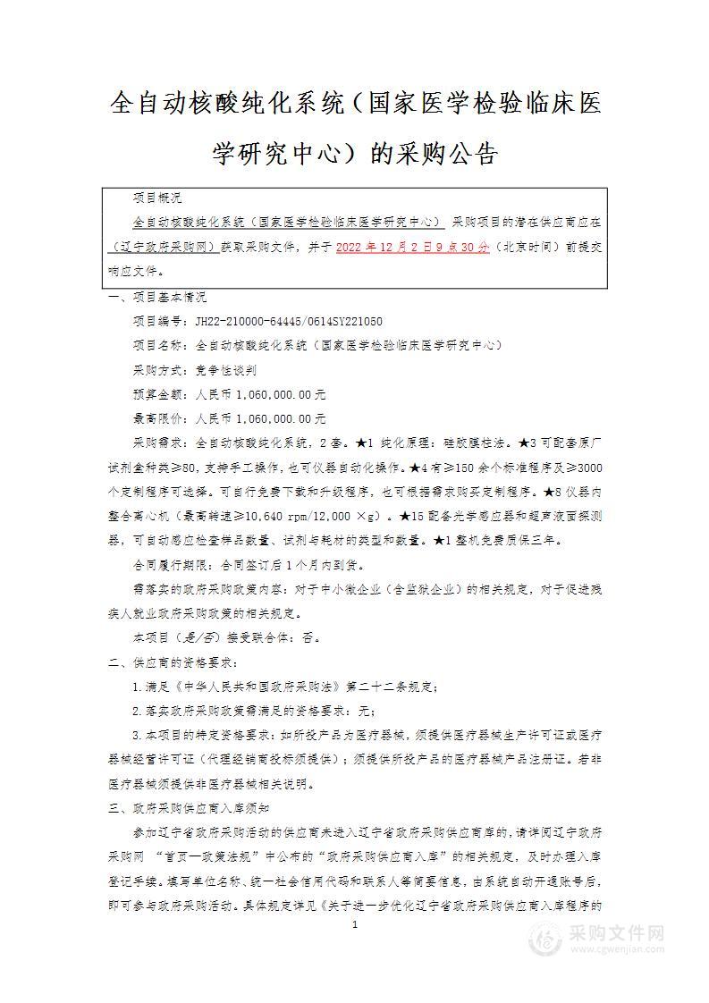 全自动核酸纯化系统（国家医学检验临床医学研究中心）