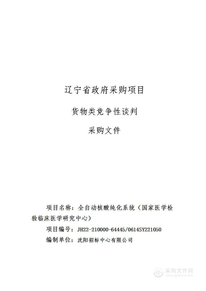 全自动核酸纯化系统（国家医学检验临床医学研究中心）