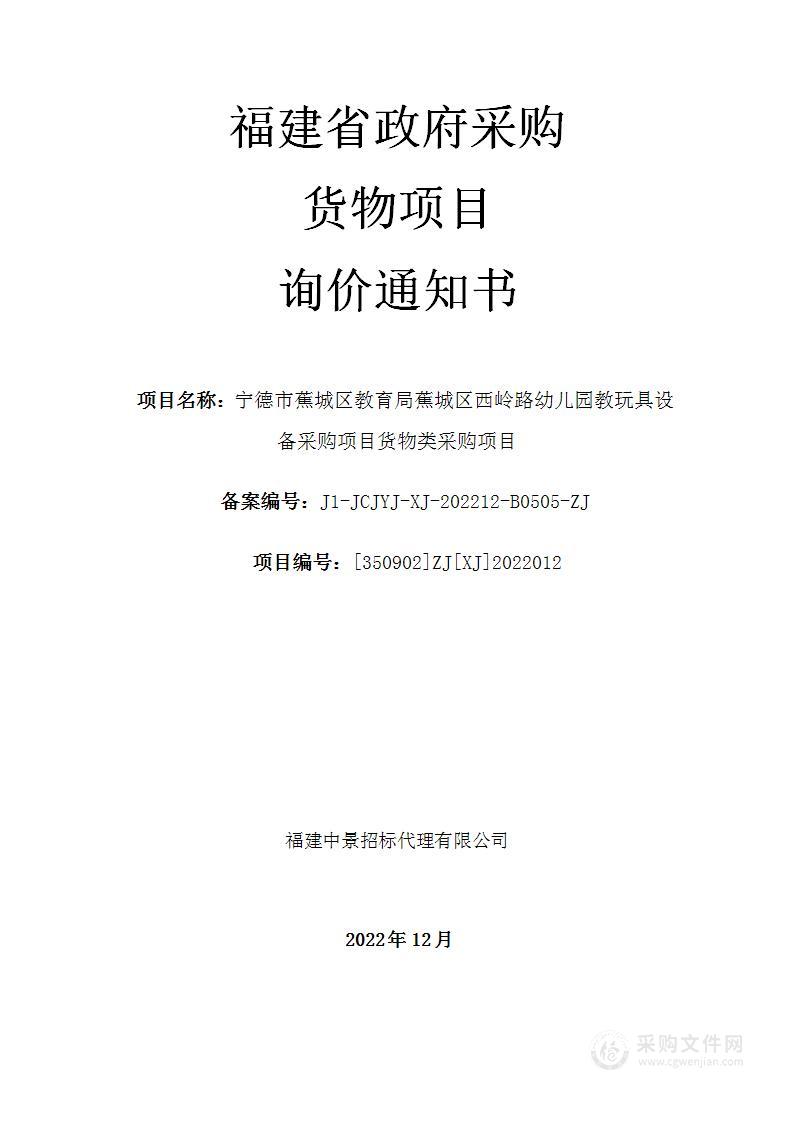 宁德市蕉城区教育局蕉城区西岭路幼儿园教玩具设备采购项目货物类采购项目