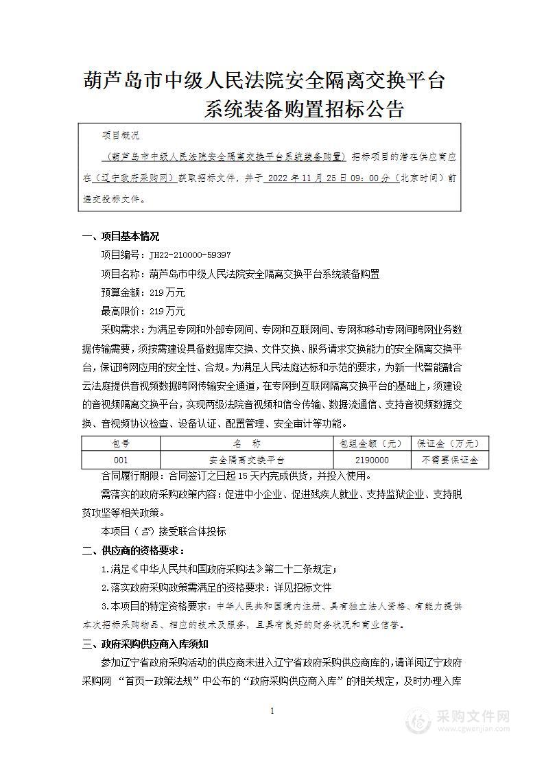 葫芦岛市中级人民法院安全隔离交换平台系统装备购置