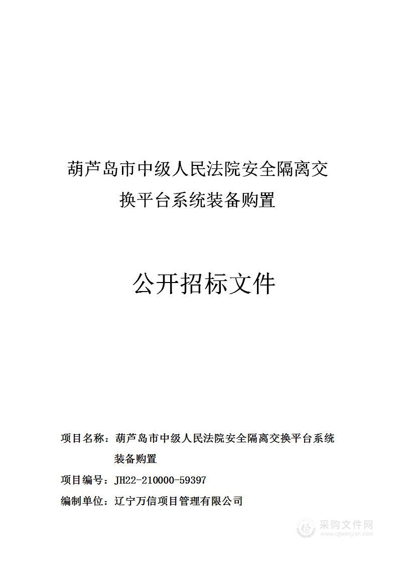 葫芦岛市中级人民法院安全隔离交换平台系统装备购置