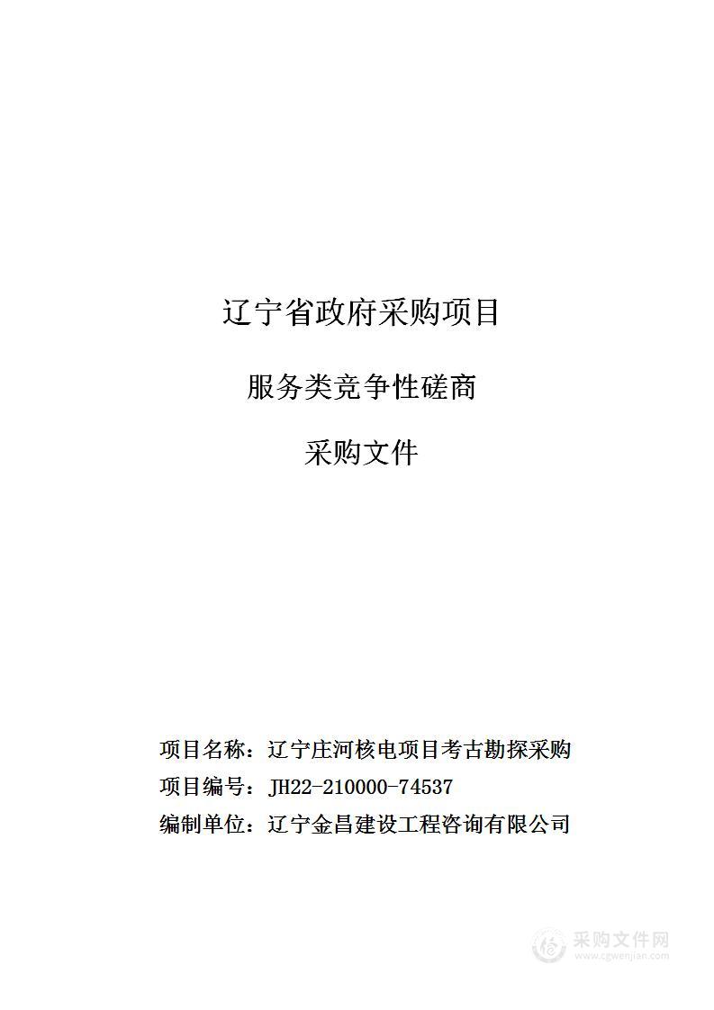 辽宁庄河核电项目考古勘探采购