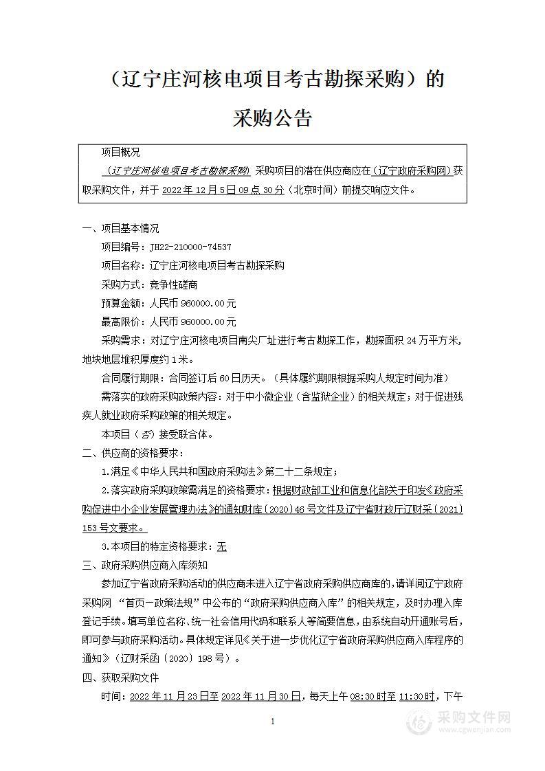 辽宁庄河核电项目考古勘探采购