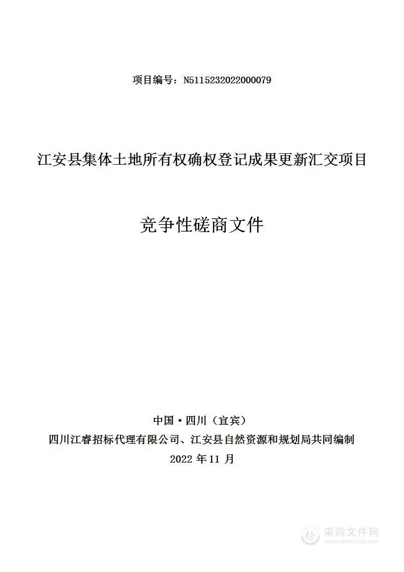 江安县自然资源和规划局江安县集体土地所有权确权登记更新汇交项目