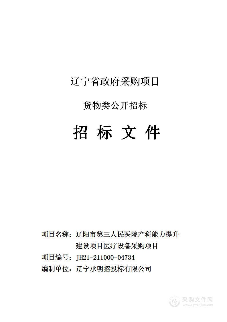 辽阳市第三人民医院产科能力提升建设项目医疗设备采购项目