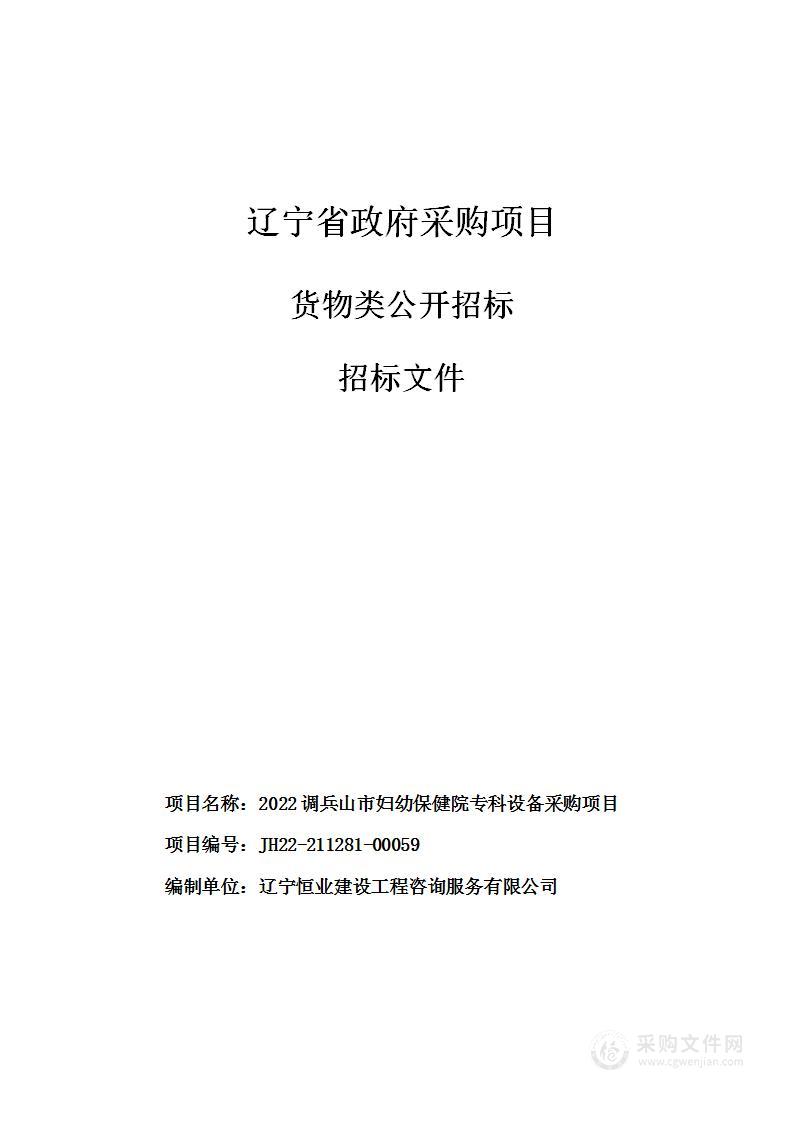 2022调兵山市妇幼保健院专科设备采购项目