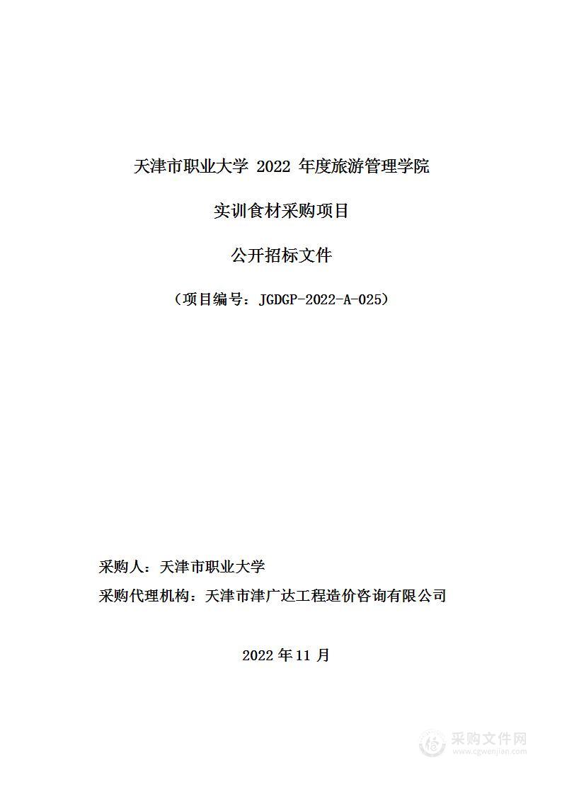 天津市职业大学2022年度旅游管理学院实训食材采购项目