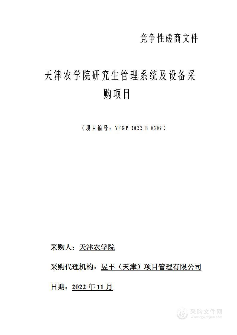 天津农学院研究生管理系统及设备采购项目