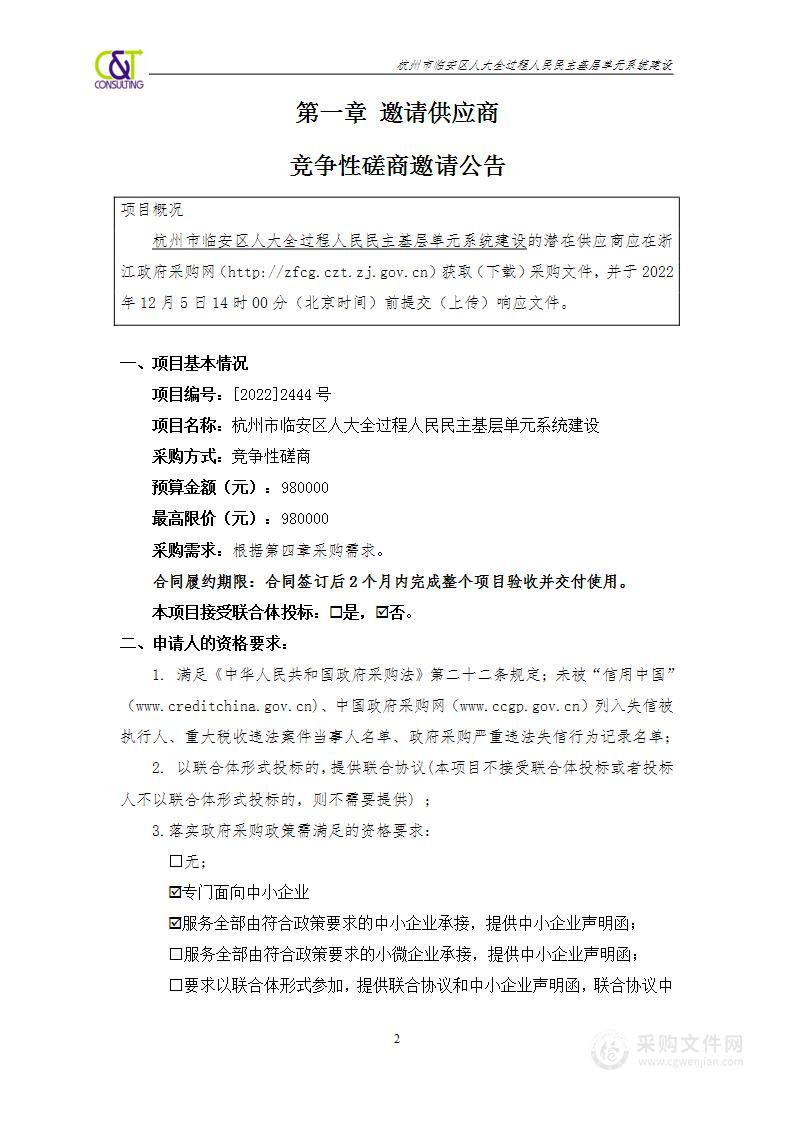 杭州市临安区人大全过程人民民主基层单元系统建设