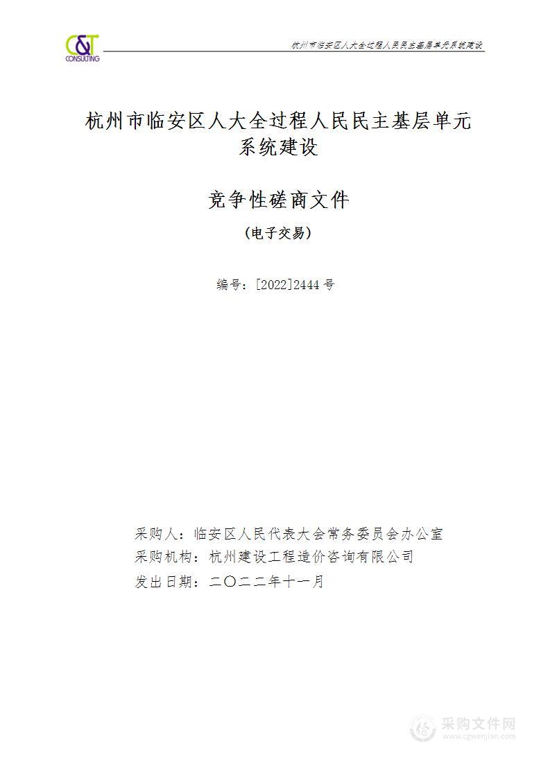 杭州市临安区人大全过程人民民主基层单元系统建设