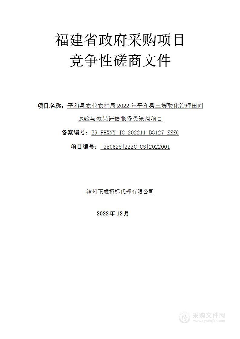 平和县农业农村局2022年平和县土壤酸化治理田间试验与效果评估服务类采购项目