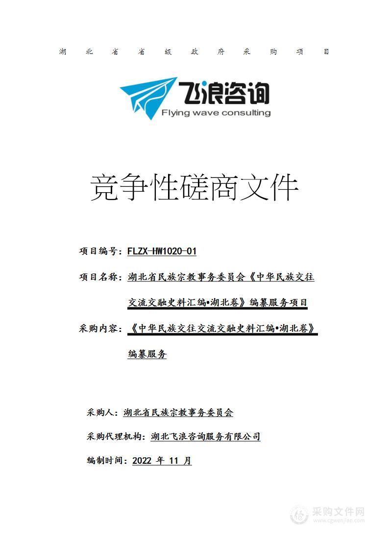 湖北省民族宗教事务委员会《中华民族交往交流交融史料汇编·湖北卷》编纂服务项目