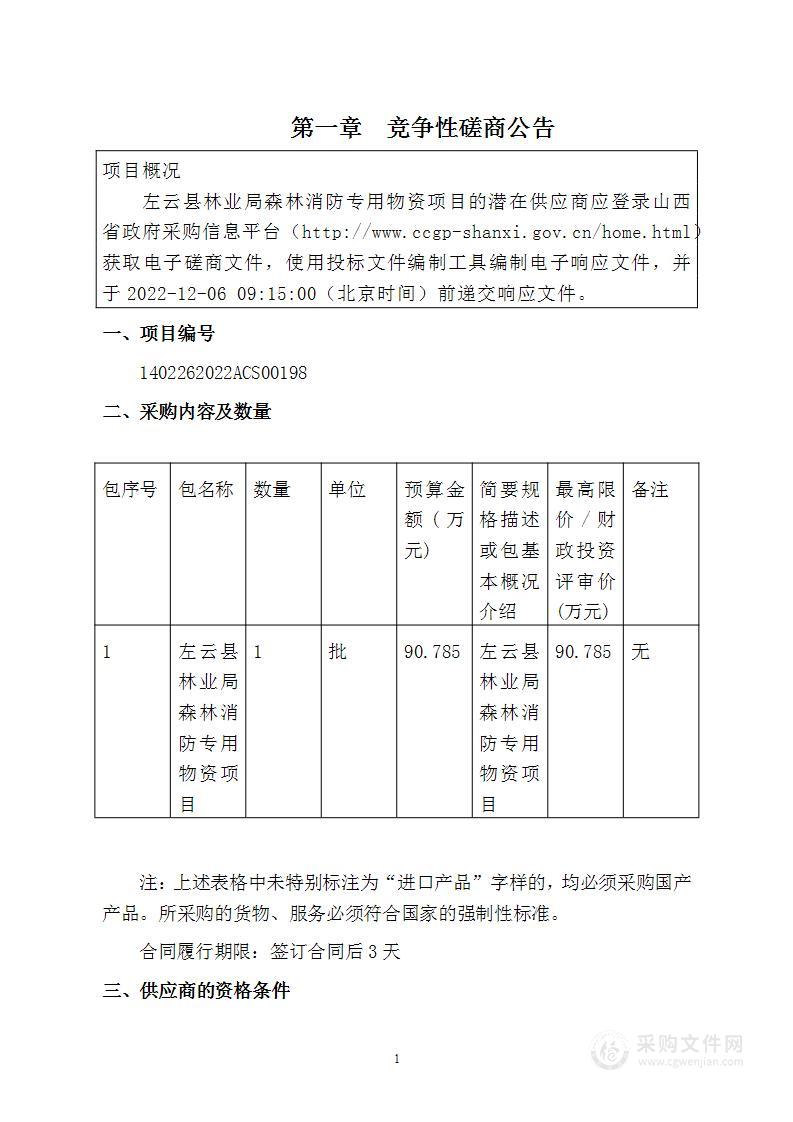 左云县林业局森林消防专用物资项目