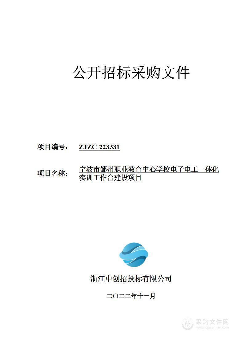 宁波市鄞州职业教育中心学校电子电工一体化实训工作台建设项目